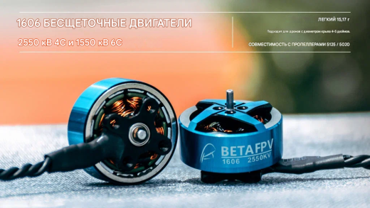 Бесколлекторный мотор BETAFPV 1606 (2550KV)