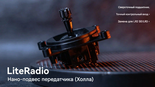 Стик LiteRadio Nano Gimbal (Датчик Холла)