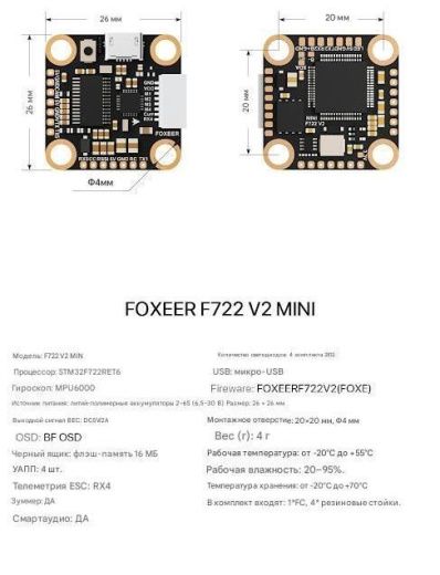 Полетный контроллер Foxeer Mini F722 V2 (MPU6000)