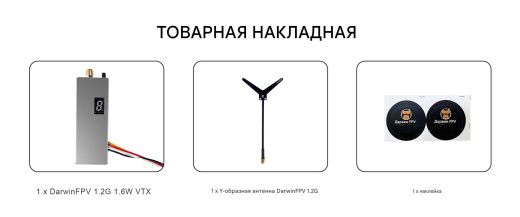 Видеопередатчик DarwinFPV 1.2G 1.6W VTX (комплект с антенной)