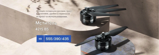 Мотор BrotherHobby Avenger 4215 V5 (CW) 390KV