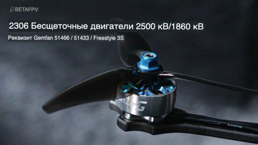 Бесколлекторный мотор BETAFPV Snow 2306 (2500KV)