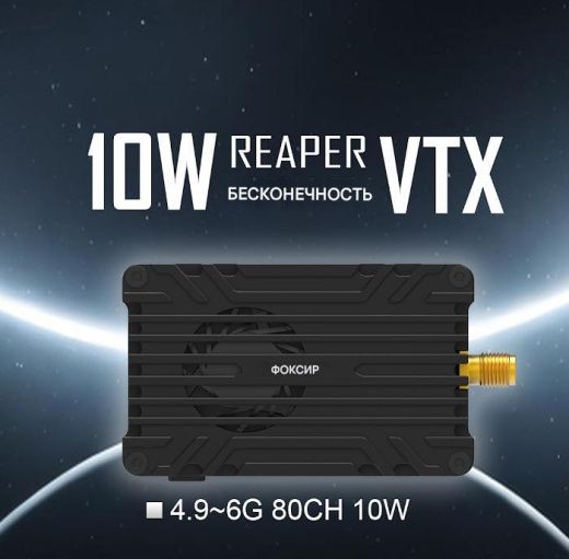 Видеопередатчик Foxeer Reaper Infinity 10W (4.9-6 ГГц, 80CH)