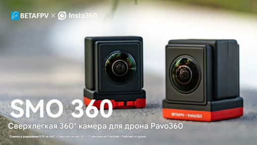 Панорамная камера BETAFPV SMO 360 для FPV-дронов