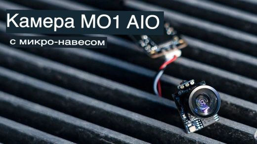 Камера BETAFPV M01 AIO 5.8G VTX версии 2.1 