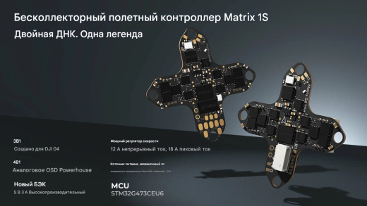 Полетный контроллер BETAFPV Matrix 1S 3IN1