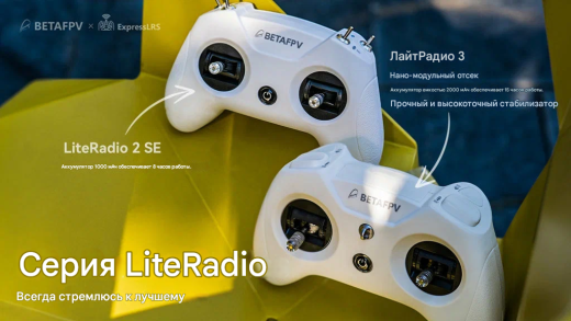 Радиопередатчик BETAFPV LiteRadio 3 (ExpressLRS 2.4G)