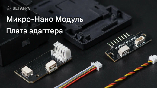 Плата адаптера Micro-Nano (PCBA) для TX-модулей