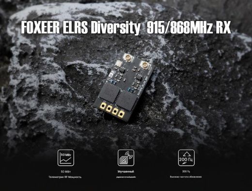 Приёмник Foxeer ELRS 915MHz Diversity