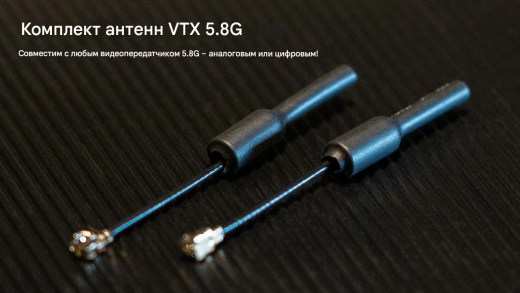 Комплект антенн 5.8G VTX U.FL (2 шт., 5.1–6.0 ГГц)