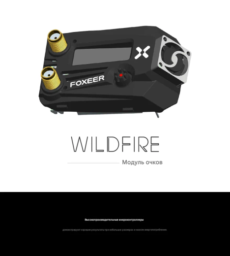 Приёмный модуль Foxeer Wildfire (5.8 ГГц, 72CH)