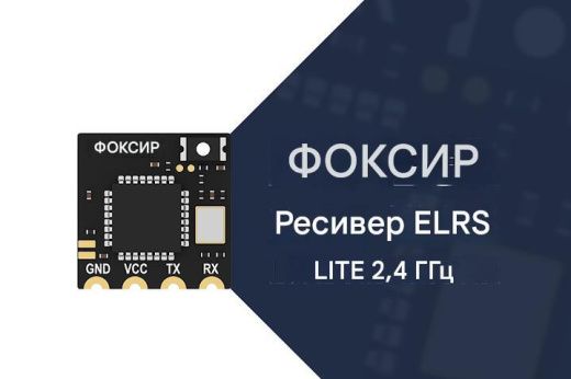 Приёмник Foxeer ELRS Lite (2.4GHz)