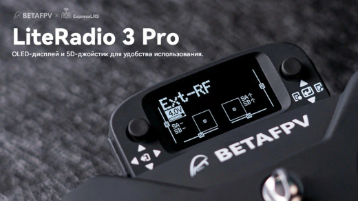 Радиопередатчик BETAFPV LiteRadio 3 Pro (CC2500)
