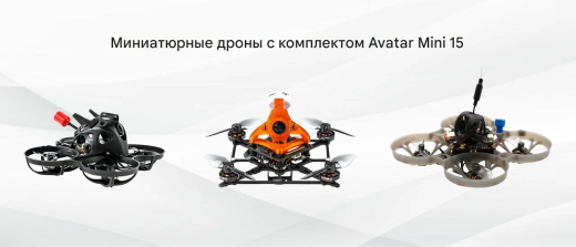 Цифровой HD-комплект Walksnail Avatar HD Mini 1S Lite Kit