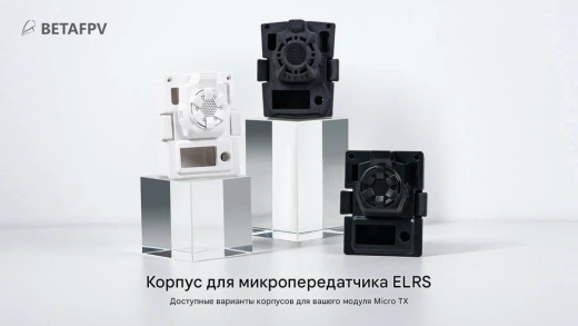 Корпус для ELRS Micro TX Module