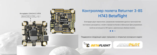 Контроллер полёта Returner 3–8S H743 Betaflight