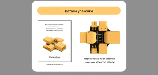Защита от короткого замыкания XT30 XT60 XT90 3IN1